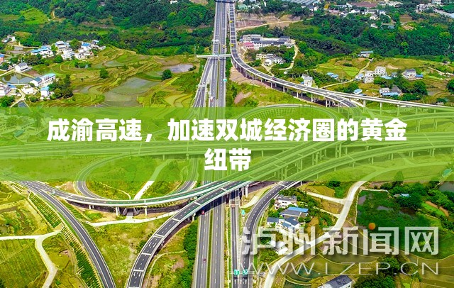 成渝高速，加速雙城經(jīng)濟(jì)圈的黃金紐帶