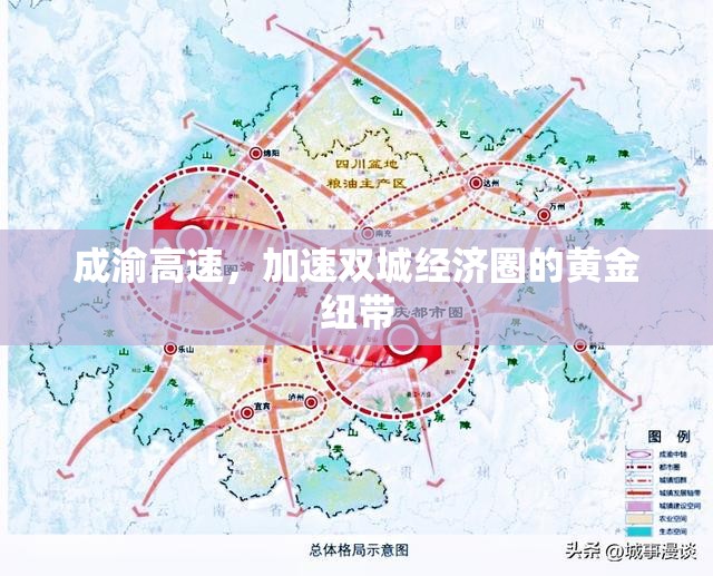 成渝高速，加速雙城經(jīng)濟(jì)圈的黃金紐帶