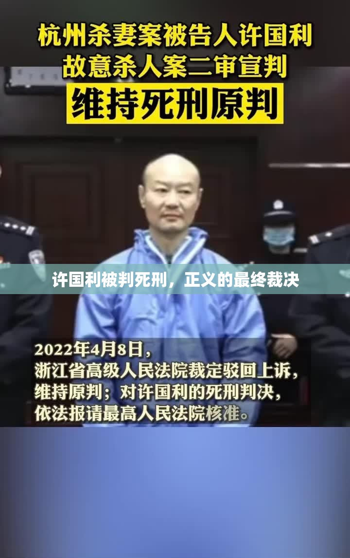 許國(guó)利被判死刑，正義的最終裁決