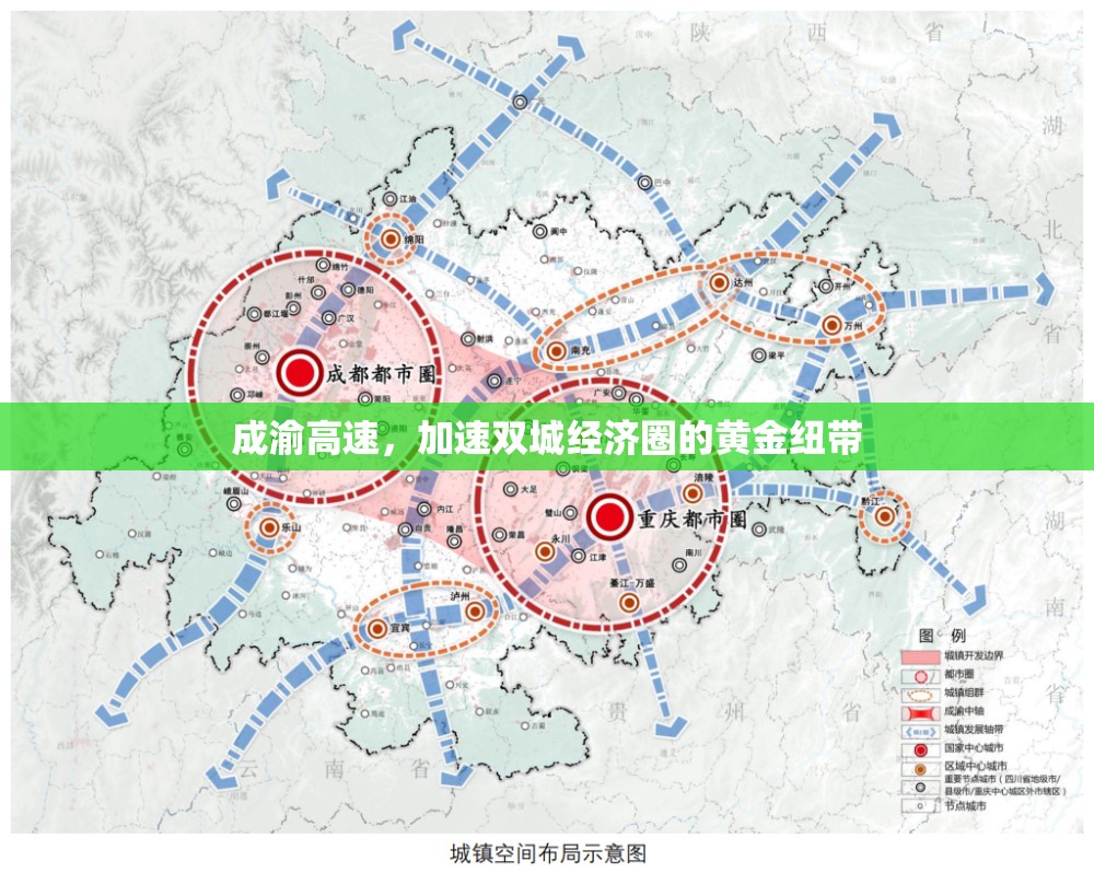 成渝高速，加速雙城經(jīng)濟(jì)圈的黃金紐帶