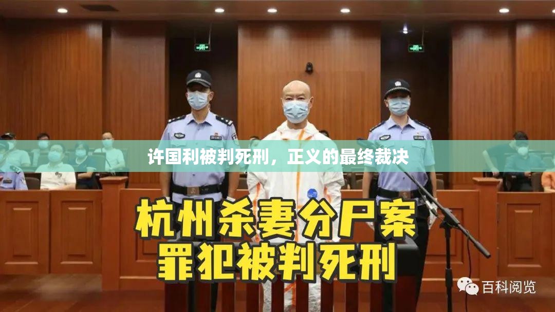 許國(guó)利被判死刑，正義的最終裁決