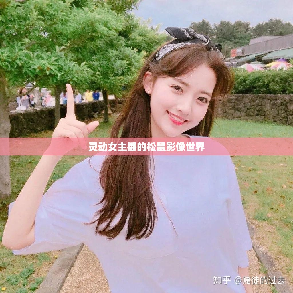 靈動女主播的松鼠影像世界
