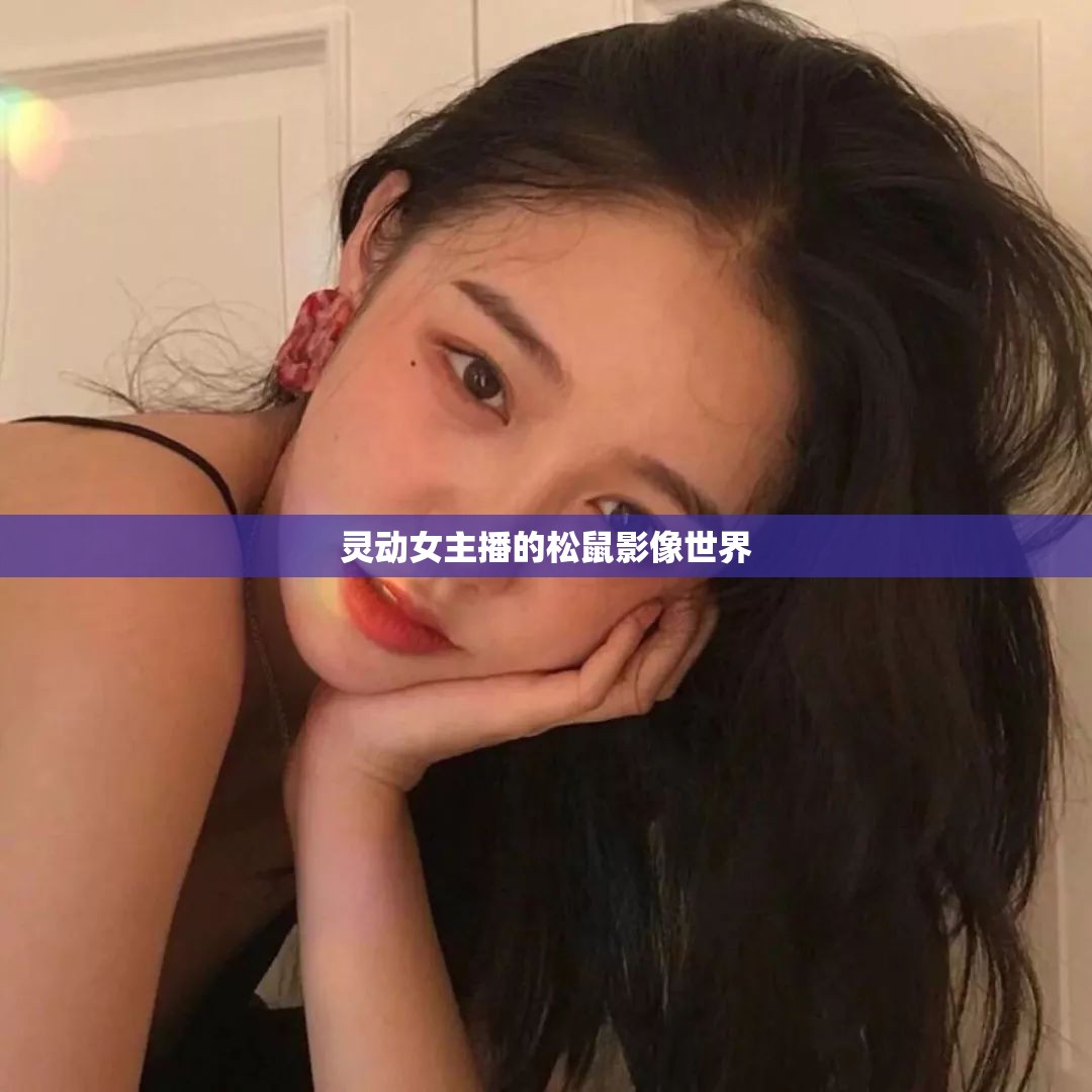 靈動女主播的松鼠影像世界