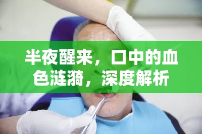 半夜醒來，口中的血色漣漪，深度解析嘴巴流出血水的真相
