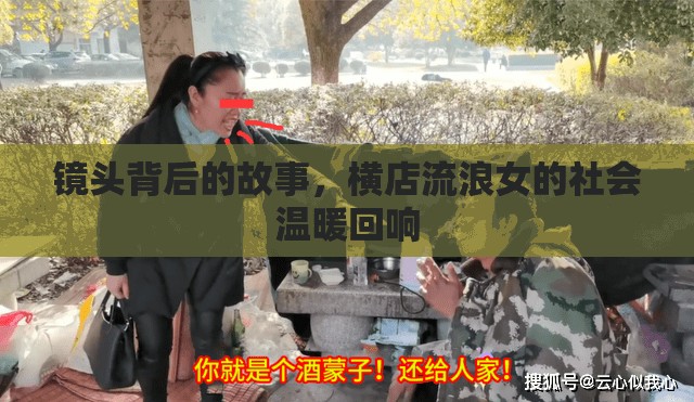 鏡頭背后的故事，橫店流浪女的社會溫暖回響
