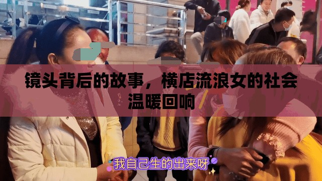 鏡頭背后的故事，橫店流浪女的社會溫暖回響