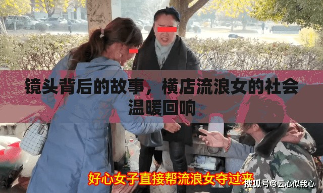 鏡頭背后的故事，橫店流浪女的社會溫暖回響