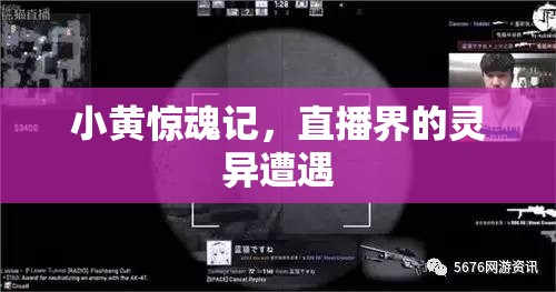 小黃驚魂記，直播界的靈異遭遇