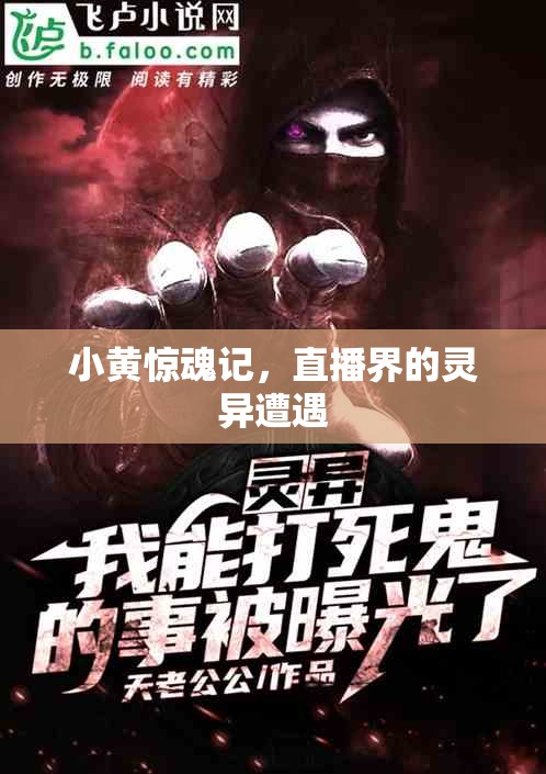 小黃驚魂記，直播界的靈異遭遇