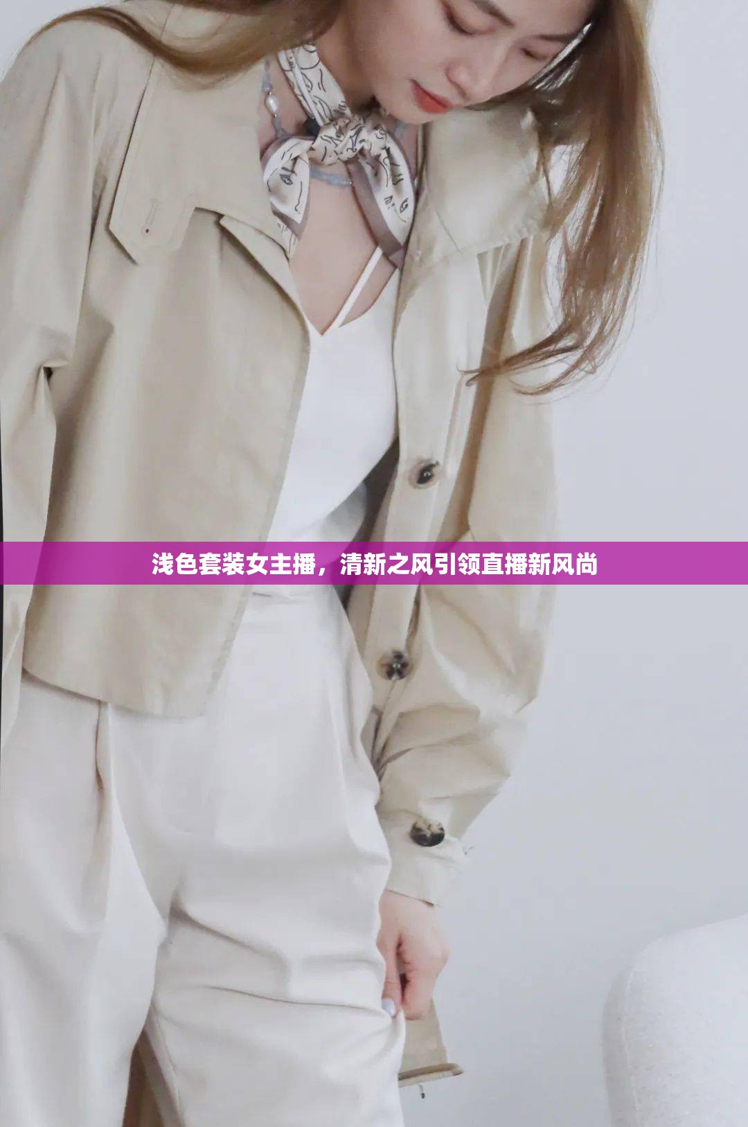 淺色套裝女主播，清新之風(fēng)引領(lǐng)直播新風(fēng)尚