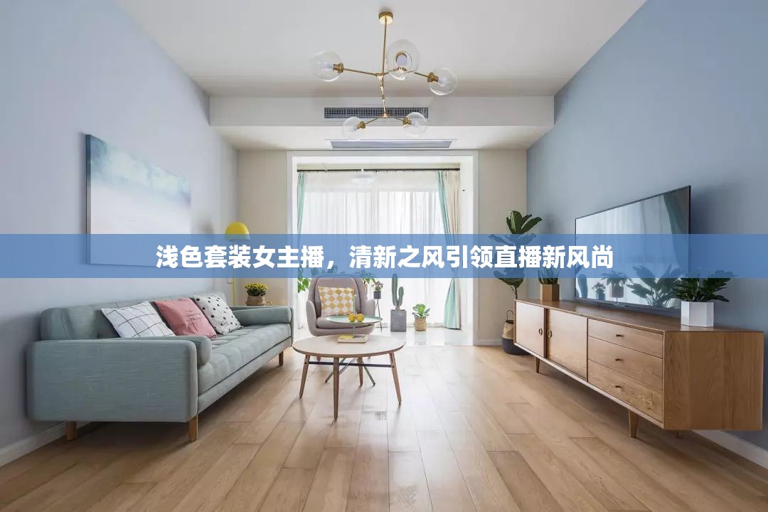 淺色套裝女主播，清新之風(fēng)引領(lǐng)直播新風(fēng)尚