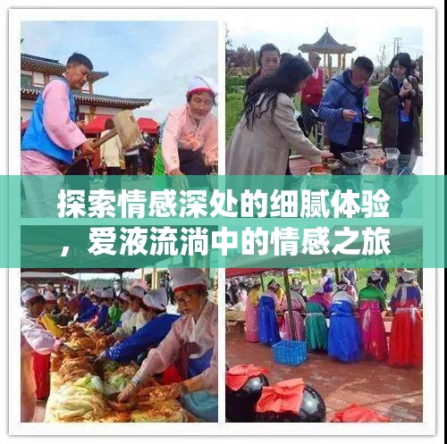 探索情感深處的細(xì)膩體驗，愛液流淌中的情感之旅