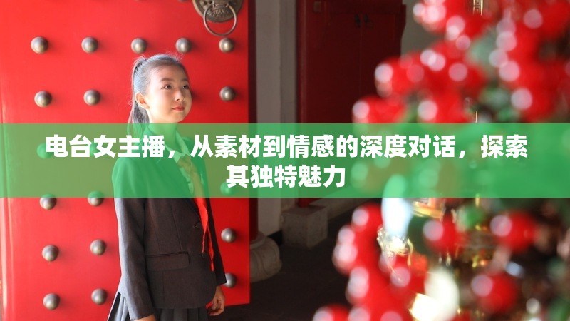 電臺(tái)女主播，從素材到情感的深度對(duì)話，探索其獨(dú)特魅力