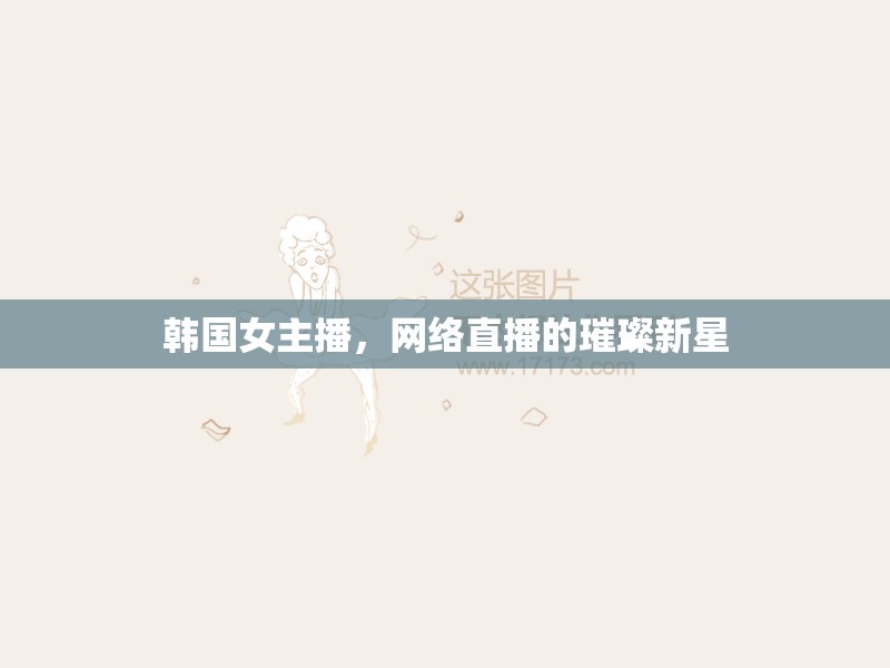 韓國(guó)女主播，網(wǎng)絡(luò)直播的璀璨新星