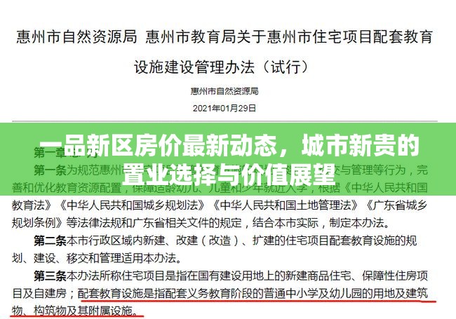 一品新區(qū)房?jī)r(jià)最新動(dòng)態(tài)，城市新貴的置業(yè)選擇與價(jià)值展望