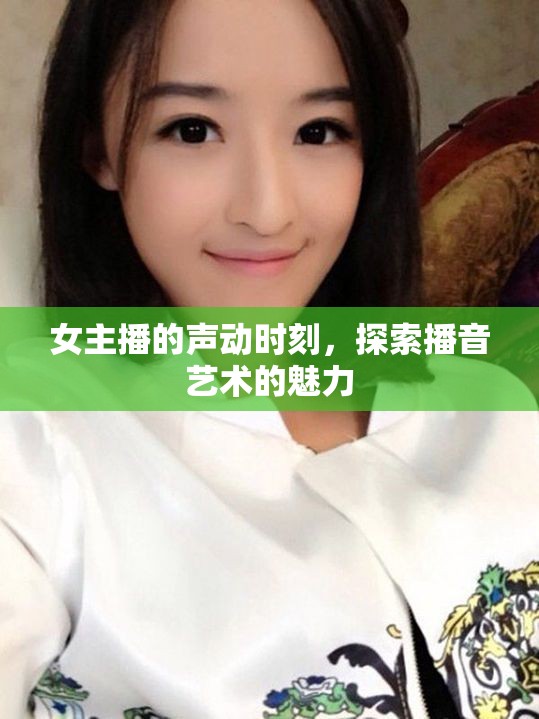 女主播的聲動(dòng)時(shí)刻，探索播音藝術(shù)的魅力