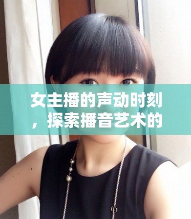 女主播的聲動(dòng)時(shí)刻，探索播音藝術(shù)的魅力