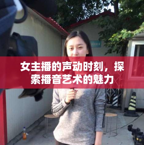 女主播的聲動(dòng)時(shí)刻，探索播音藝術(shù)的魅力