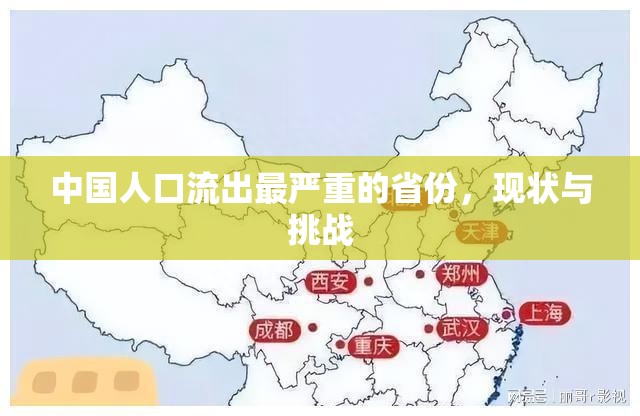 中國人口流出最嚴(yán)重的省份，現(xiàn)狀與挑戰(zhàn)