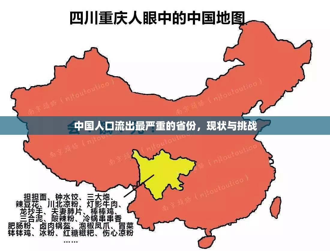 中國人口流出最嚴(yán)重的省份，現(xiàn)狀與挑戰(zhàn)