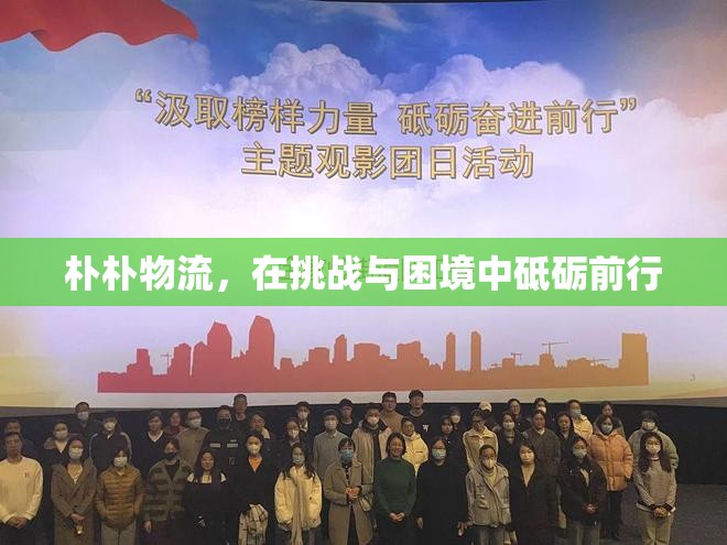 樸樸物流，在挑戰(zhàn)與困境中砥礪前行