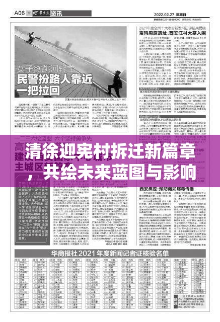 清徐迎憲村拆遷新篇章，共繪未來藍圖與影響分析
