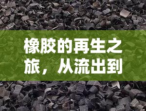 橡膠的再生之旅，從流出到無限創(chuàng)意的奇妙旅程