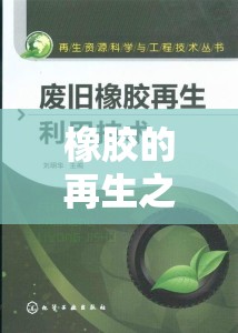 橡膠的再生之旅，從流出到無限創(chuàng)意的奇妙旅程