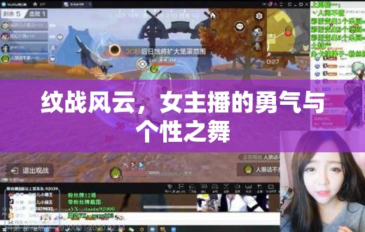 紋戰(zhàn)風(fēng)云，女主播的勇氣與個(gè)性之舞