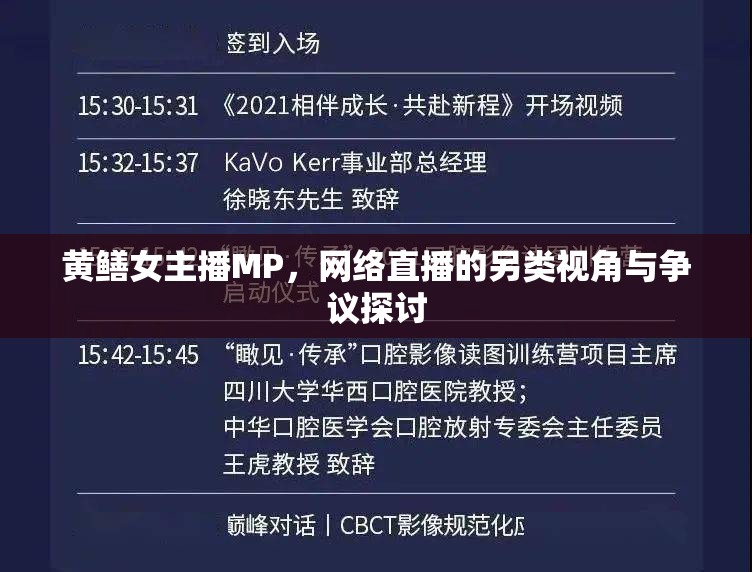 黃鱔女主播MP，網(wǎng)絡(luò)直播的另類視角與爭(zhēng)議探討