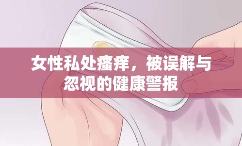 女性私處瘙癢，被誤解與忽視的健康警報