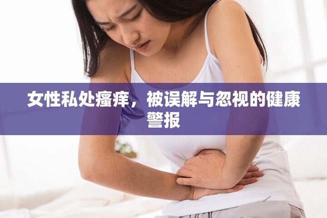 女性私處瘙癢，被誤解與忽視的健康警報