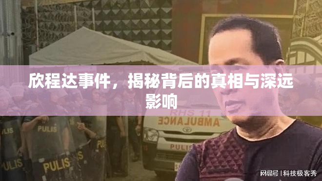 欣程達(dá)事件，揭秘背后的真相與深遠(yuǎn)影響