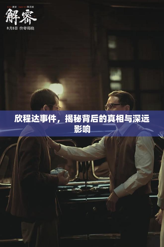欣程達(dá)事件，揭秘背后的真相與深遠(yuǎn)影響