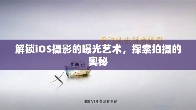 解鎖iOS攝影的曝光藝術(shù)，探索拍攝的奧秘