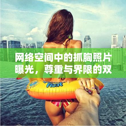 網(wǎng)絡空間中的抓胸照片曝光，尊重與界限的雙重反思