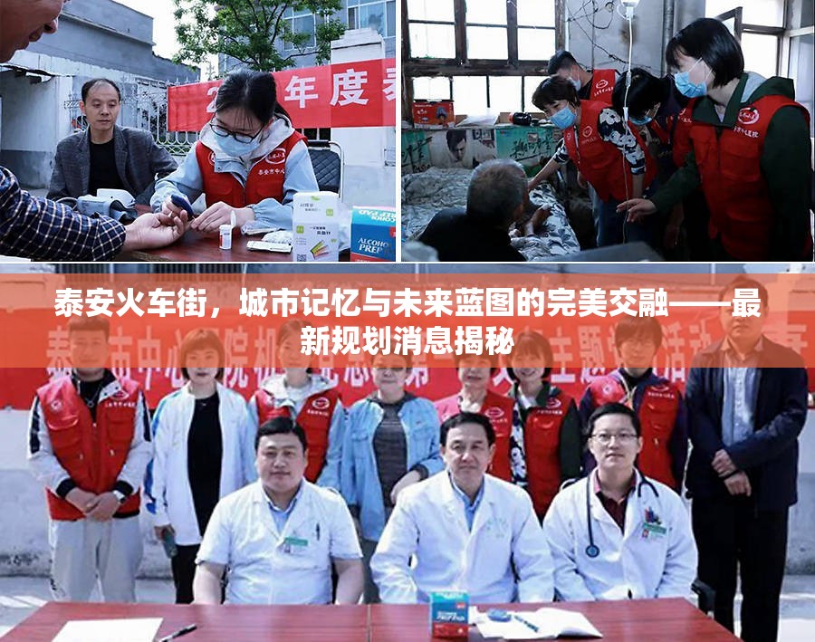 泰安火車街，城市記憶與未來藍(lán)圖的完美交融——最新規(guī)劃消息揭秘