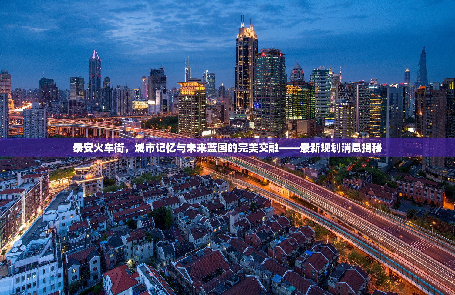 泰安火車街，城市記憶與未來藍(lán)圖的完美交融——最新規(guī)劃消息揭秘