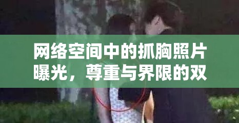 網(wǎng)絡空間中的抓胸照片曝光，尊重與界限的雙重反思