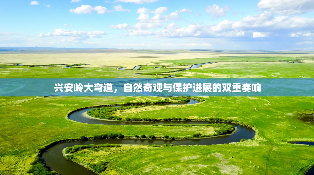 興安嶺大彎道，自然奇觀與保護(hù)進(jìn)展的雙重奏響