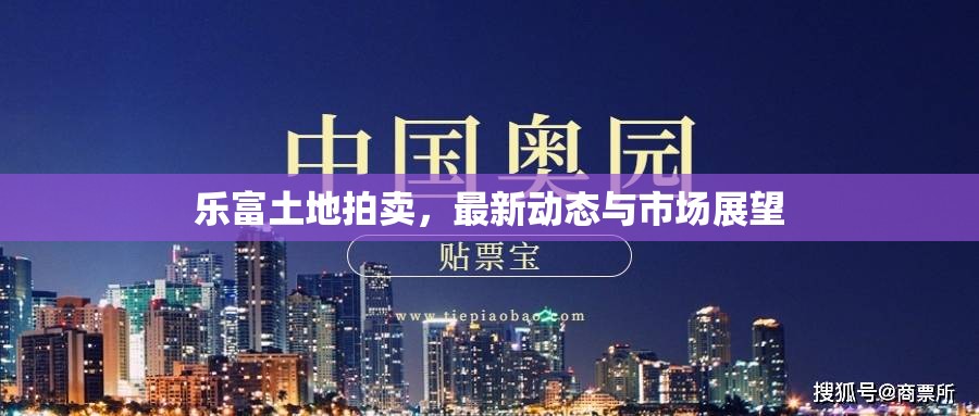 樂富土地拍賣，最新動態(tài)與市場展望
