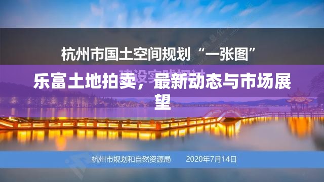 樂富土地拍賣，最新動態(tài)與市場展望