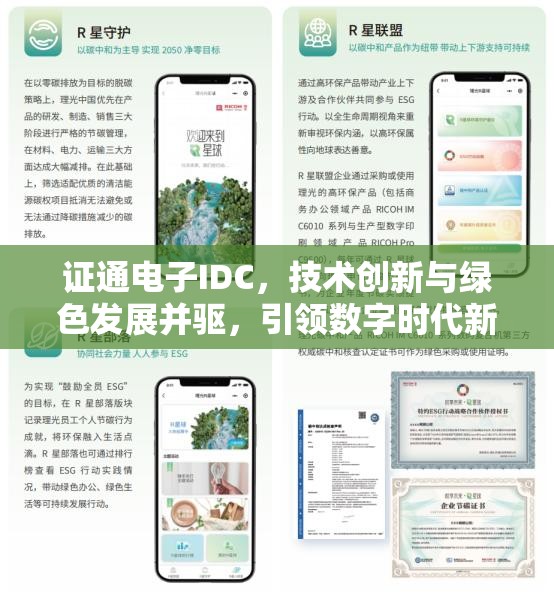 證通電子IDC，技術(shù)創(chuàng)新與綠色發(fā)展并驅(qū)，引領(lǐng)數(shù)字時代新風(fēng)尚
