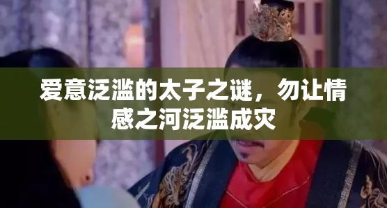 愛意泛濫的太子之謎，勿讓情感之河泛濫成災