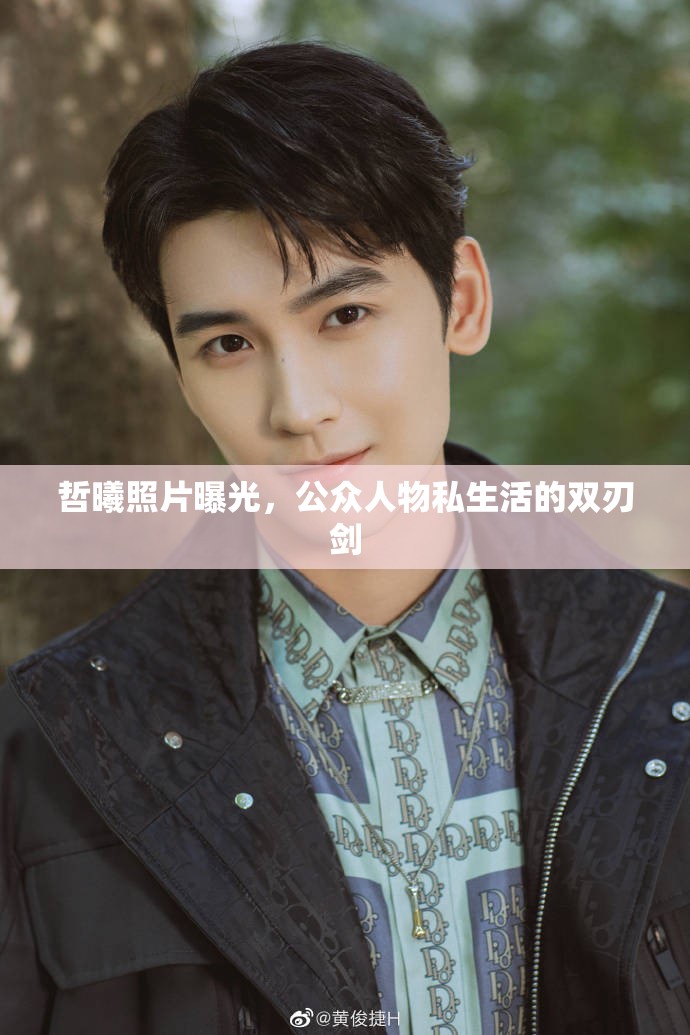 哲曦照片曝光，公眾人物私生活的雙刃劍