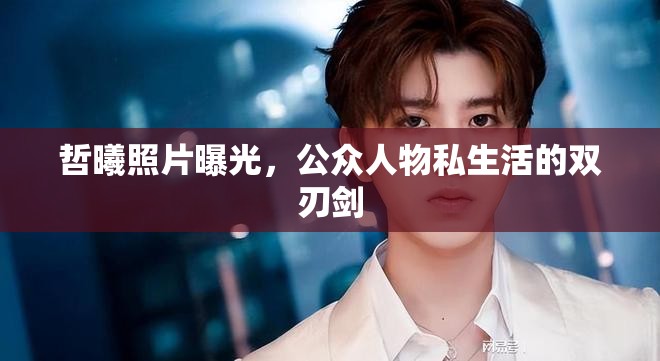 哲曦照片曝光，公眾人物私生活的雙刃劍