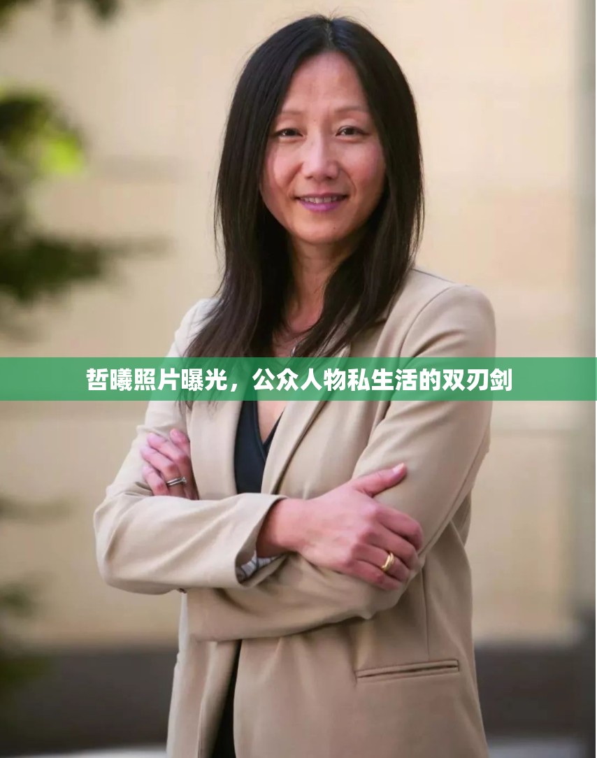 哲曦照片曝光，公眾人物私生活的雙刃劍