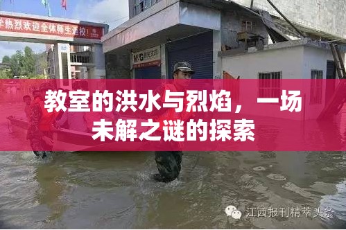 教室的洪水與烈焰，一場未解之謎的探索