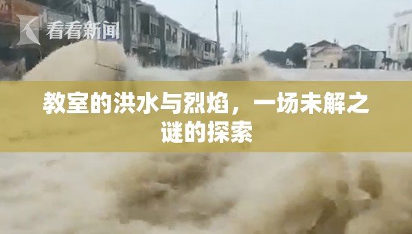 教室的洪水與烈焰，一場未解之謎的探索