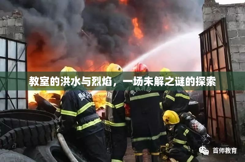 教室的洪水與烈焰，一場未解之謎的探索